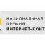 Вручение первой Национальная премии интернет-контента пройдет 2 июня в Москве