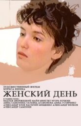 Женский день [1990, драма]