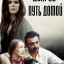 Долгий путь домой (2013)