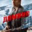 Домино (2019)