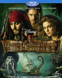 Пираты Карибского моря: Сундук мертвеца [2006, фэнтези, боевик, комедия, приключения]