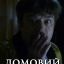 Домовой (2016)