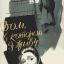Дом, в котором я живу (1957)