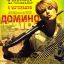 Домино (2005)