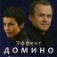 Эффект домино (2009)