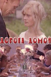 Дорога домой (1969)