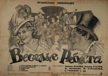 Весёлые ребята [1934, комедия] (чёрно-белый)