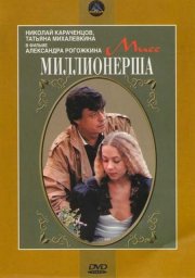 Мисс миллионерша [1988, комедия]