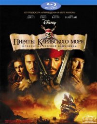Пираты Карибского моря: Проклятие Черной жемчужины [2003, фэнтези, боевик, комедия, приключения]