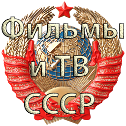 Кино СССР