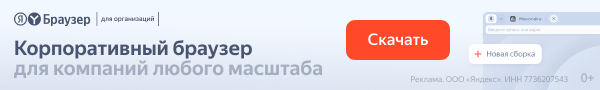 Яндекс Браузер для организаций