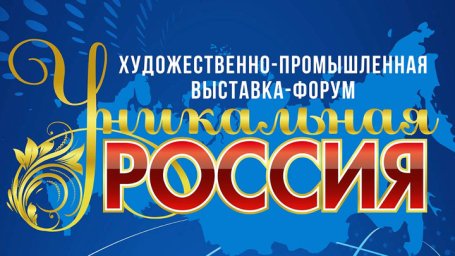 В Москве начинается выставка "Уникальная Россия"