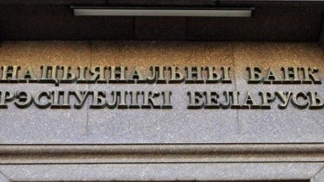 Нацбанк  Белоруссии снизил ставку рефинансирования