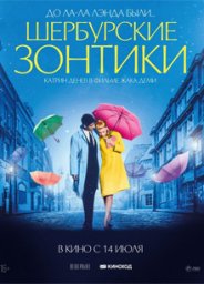 Легендарный мюзикл "Шербурские зонтики" выйдет в российский прокат