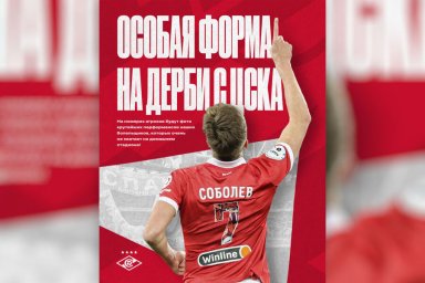 Футболисты «Спартака» сыграют с ЦСКА в особенной форме