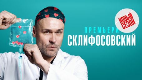 "Склифосовский": 10 лет успеха
