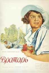 Вратарь [1936, мюзикл, комедия, спорт]