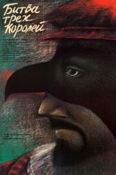 Битва трёх королей. Часть 4 [1990, боевик, драма, исторический]