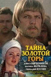 Тайна Золотой горы (1985)