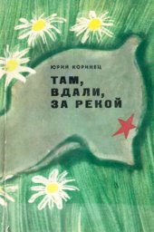 Там, вдали, за рекой... (1971) Там, вдали, за рекой... (1971)