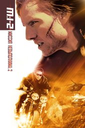 Миссия: невыполнима 2 (2000)