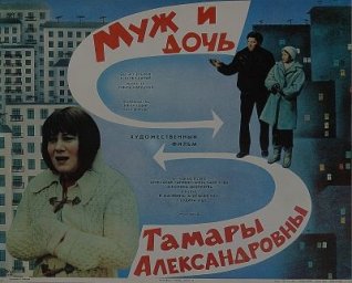 Муж и дочь Тамары Александровны [1988, драма]
