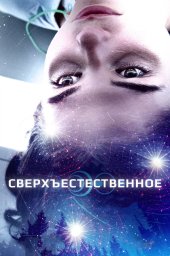 Сверхъестественное  (2018)