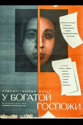 У богатой госпожи (1969) У богатой госпожи (1969)