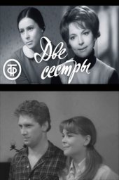 Две сестры [1970, драма]