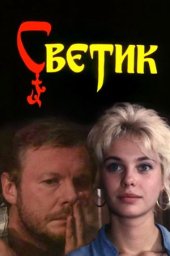 Светик (1989) Светик (1989)