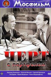 Чёрт с портфелем (1966) Чёрт с портфелем (1966)