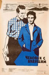 Человек с будущим (1960) Человек с будущим (1960)