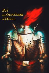 Всё побеждает любовь [1987, драма]