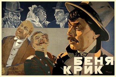 Беня Крик [1926, драма]