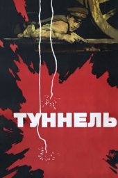 Туннель (1966) Туннель (1966)