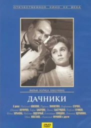 Дачники [1967, драма]