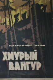 Хмурый Вангур (1959) Хмурый Вангур (1959)