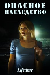 Опасное наследство (2023)