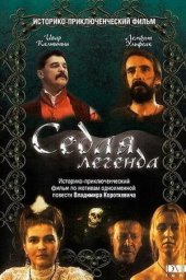 Седая легенда (1991) Седая легенда (1991)