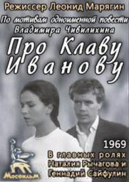 Про Клаву Иванову [1969, мелодрама, экранизация]
