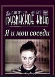 Я и мои соседи (1973)