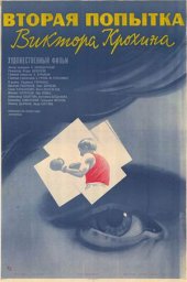 Вторая попытка Виктора Крохина [1977, драма, спорт]