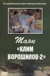 Танк &laquo;Клим Ворошилов-2&raquo; (1990)