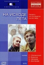 На исходе лета [1979, драма]