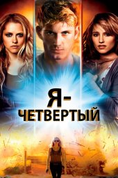Я &ndash; Четвертый (2011)