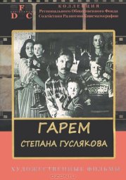 Гарем Степана Гуслякова [1989, драма]