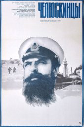 Челюскинцы. 2 серии (1984)