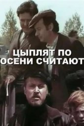 Цыплят по осени считают (1973)