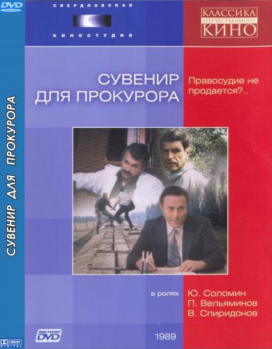 Фотографии С Обнаженной Галиной Беляевой – Сувенир Для Прокурора (1989)