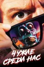 Чужие среди нас	 (1988)